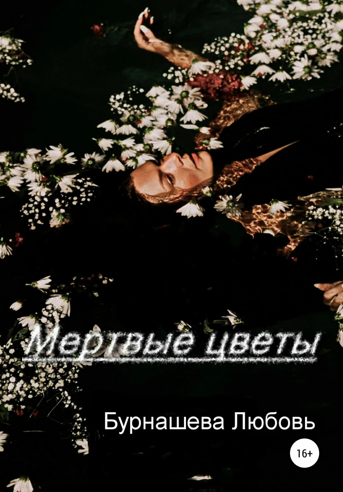 Писатели сон. Мертвые цветы. Мертвые цветы книга. Нюберг мертвые цветы.
