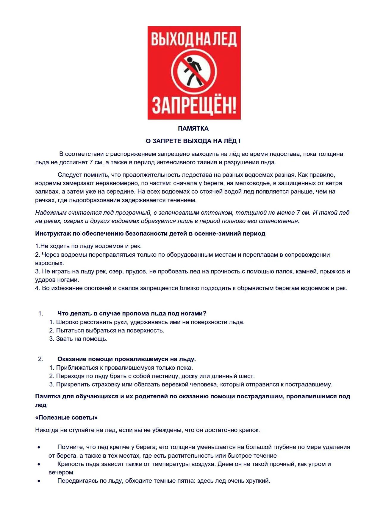 Срок запрета выхода на обработанные площади. Запрет выхода на лед памятка. Выход на лед запрещен памятка. Памятка о запрете выходить на лед. Запрет выхода на лёд распоряжения.