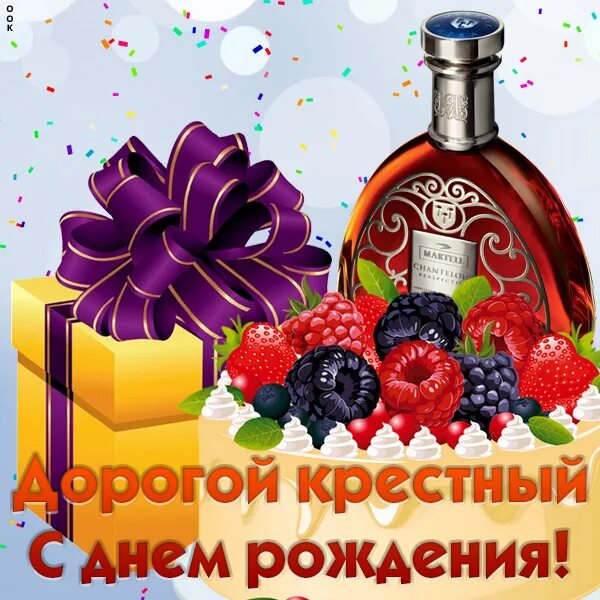 Крестная с днем рождения картинки. С днёмрождениякресный. Открытка с днём рождения крестному. С днем рождениякрестеый. С днем рождения ересный.