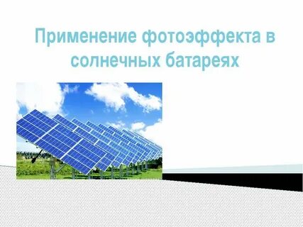 Применение фотоэффекта солнечные батареи