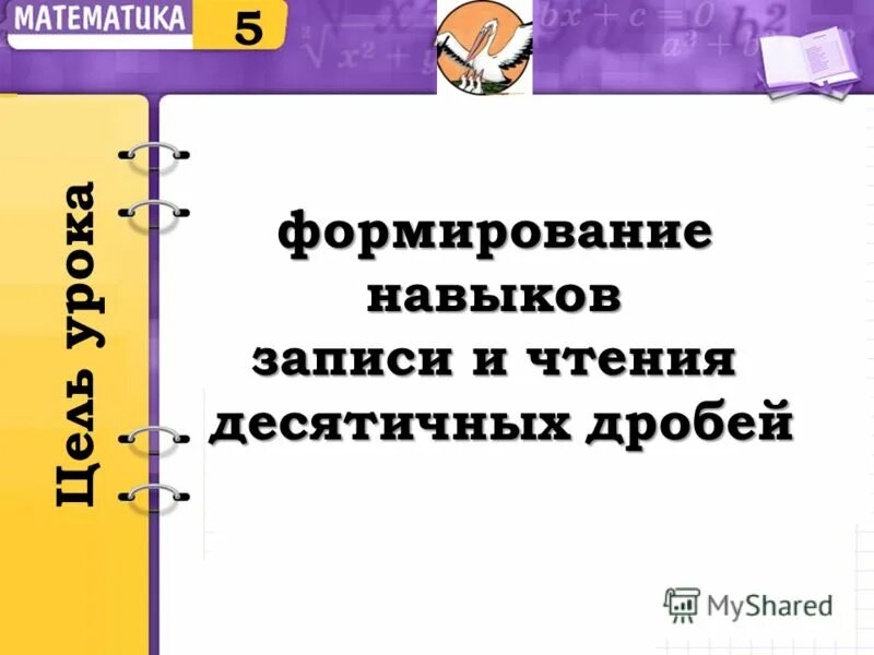 Рарус. Рарус партнерская конференция. Чтение десятичных дробей 5 класс