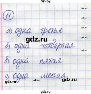 Параграф 11 математика 5 класс