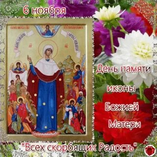 День иконы всех скорбящих радость картинки поздравления