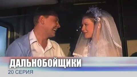 Дальнобойщики 1 20