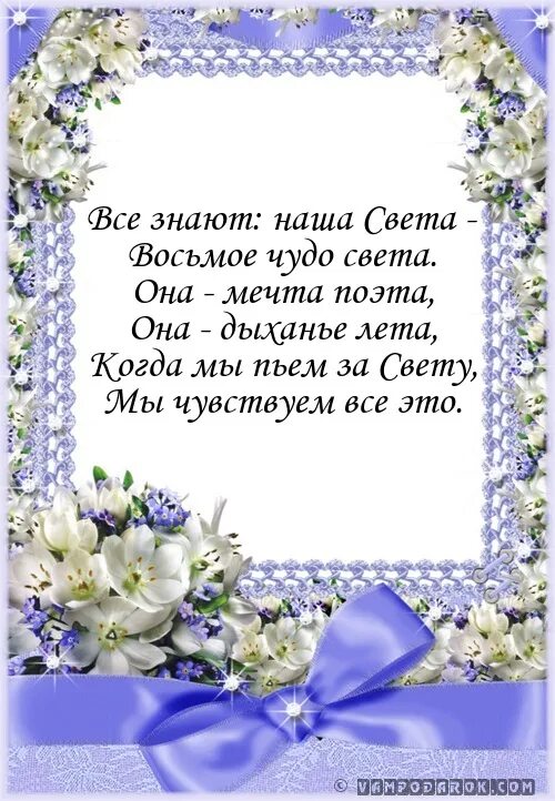 красивый стих посвященный друзьям. стихи посвященные свете. стих про свету короткий. стихи светлане о любви. стихотворение посвященное миру.