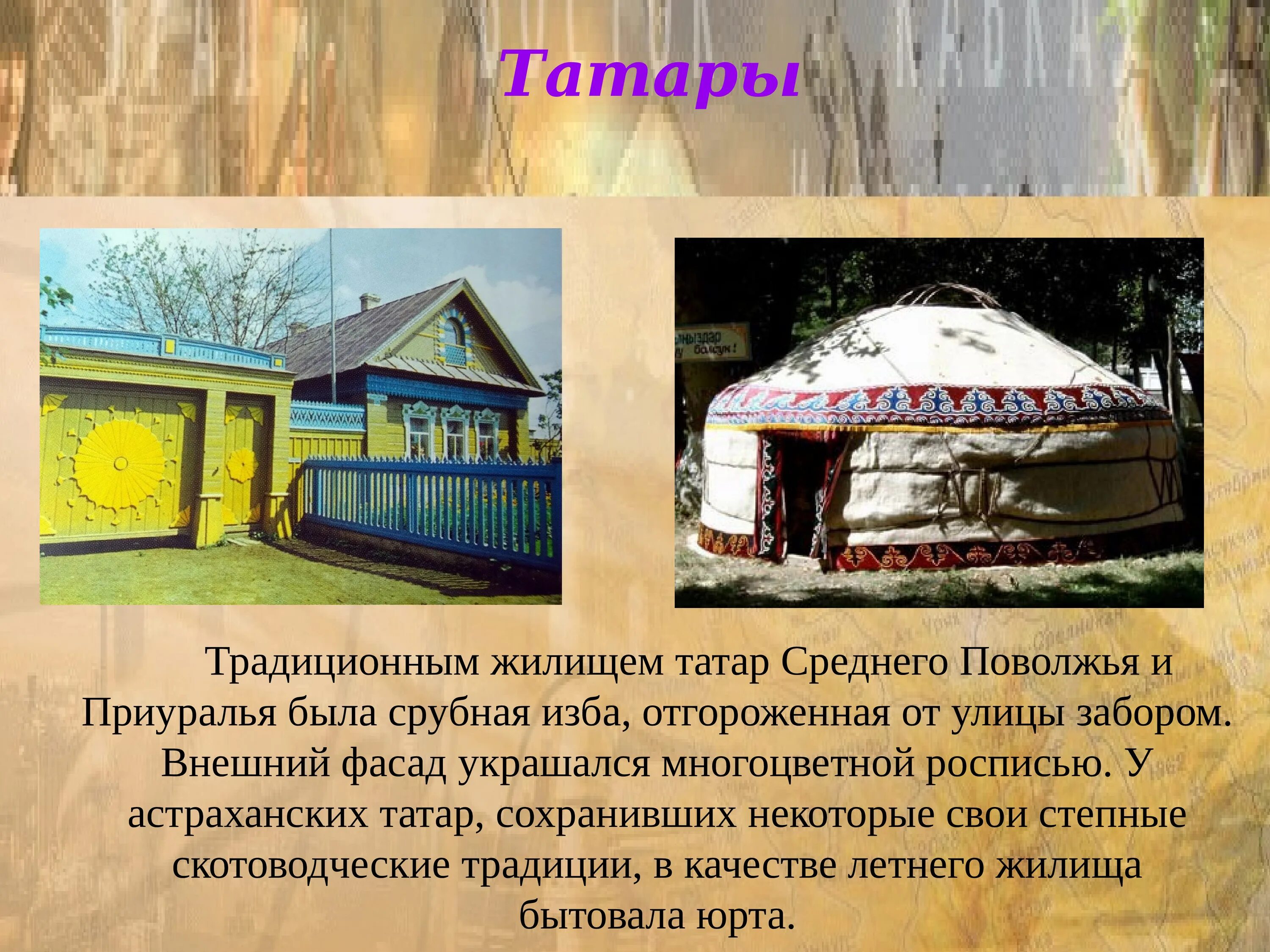 Традиционное жилище Татаров. Жилища астраханских татар. Жилища народов России татары. Татарская срубная изба снаружи. Где татаров