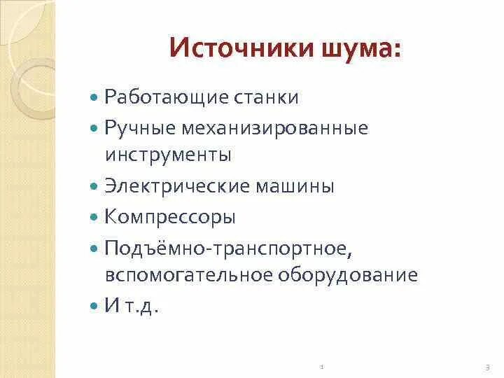 Определить источник шума. Источники шума. Шум источники шума. Внутренние источники шума. Источники шума в квартире.