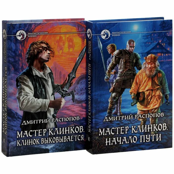 Мастер клинка книга. Распопов мастер клинков 2. Распопов клинок.