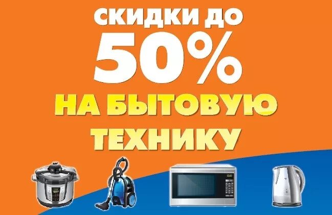 Большая распродажа фото. Акция на встраиваемую технику. Скидки на технику. Маленькие скидки. Техника со скидкой.