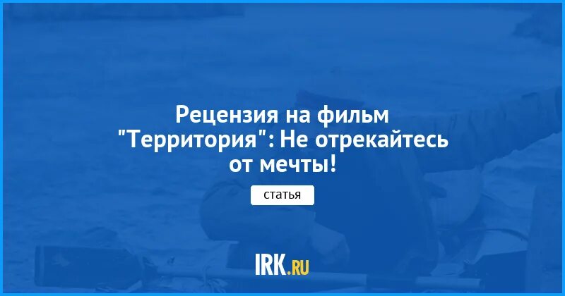 Не отрекайся от сумы. Не отрекайтесь от мечты.