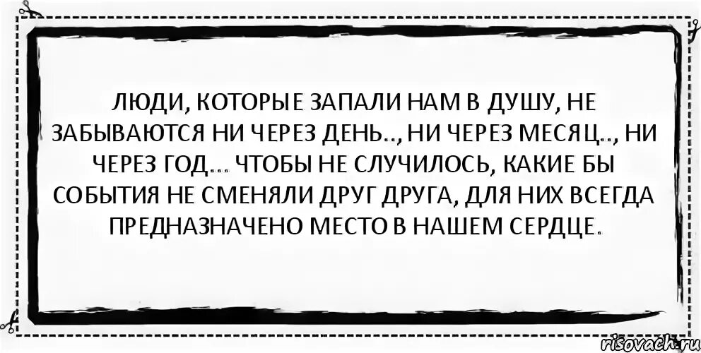 Ни через месяц. Про людей которые запали в душу. Люди которые запали нам в душу. Человек который запал в душу не забывается ни через день. Люди которые запали нам в душу не.