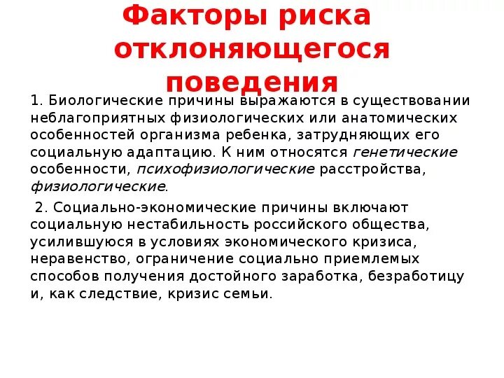 Какие качества подростка снизят риск отклоняющегося поведения. Биологические причины отклоняющегося поведения. Факторы отклоняющегося поведения. Биологические факторы отклоняющегося поведения. Биологические причины отклоняющегося развития.