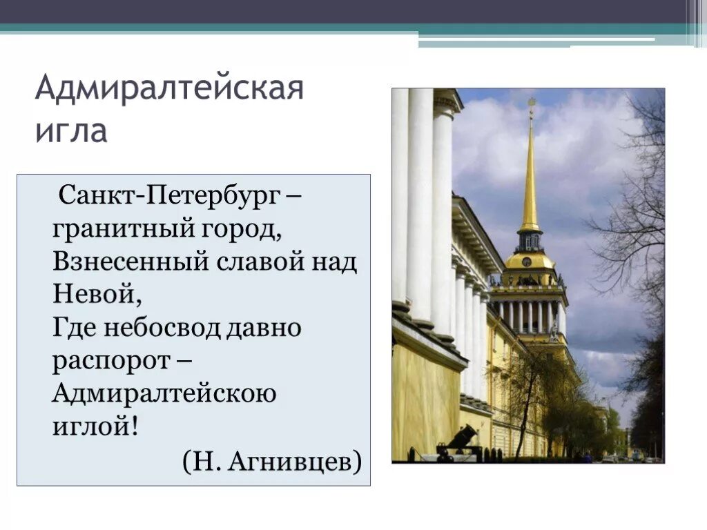 Фраза санкт петербурга. Адмиралтейская игла в Санкт-Петербурге. Стихи про Санкт-Петербург. Стихи про Питер. Стих про Сан Петербург.