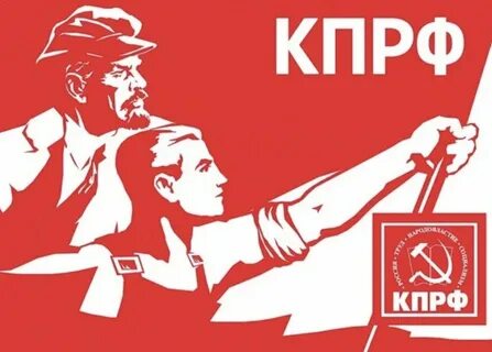 Слоган кпрф