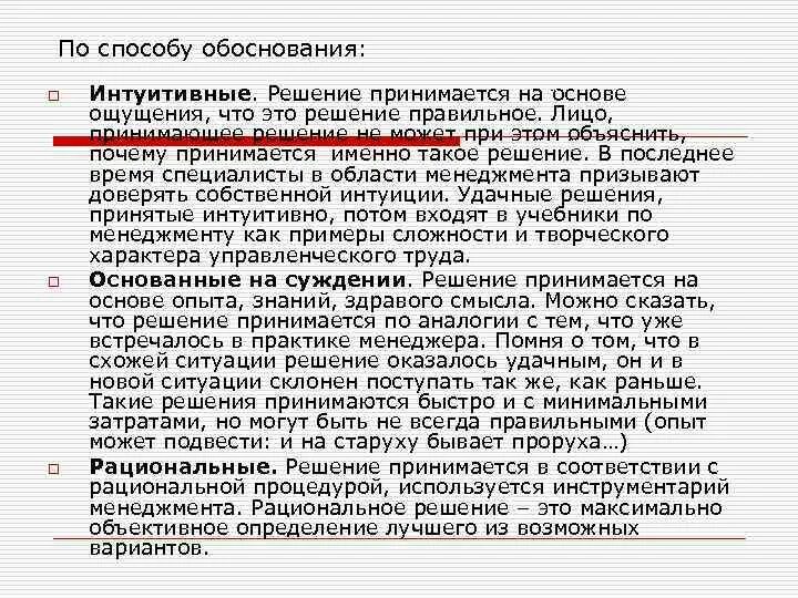 Обоснование принятого решения излагается. Обоснование управленческих решений. Что относится к методам обоснования решений?. Соответствие между способами обоснования принимаемых решений. Определение управленческого решения.