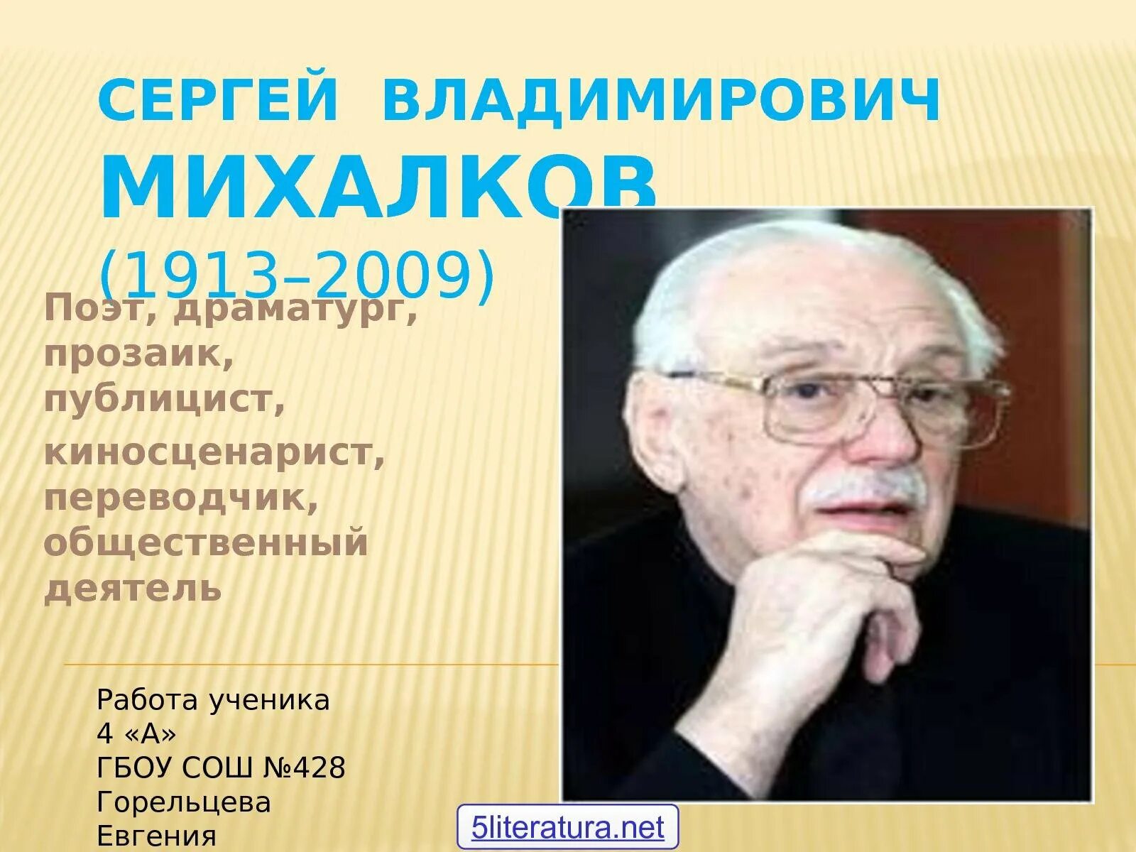 Биография михалкова сергея владимировича для 3. Сергея Владимировича Михалкова (1913-2009).