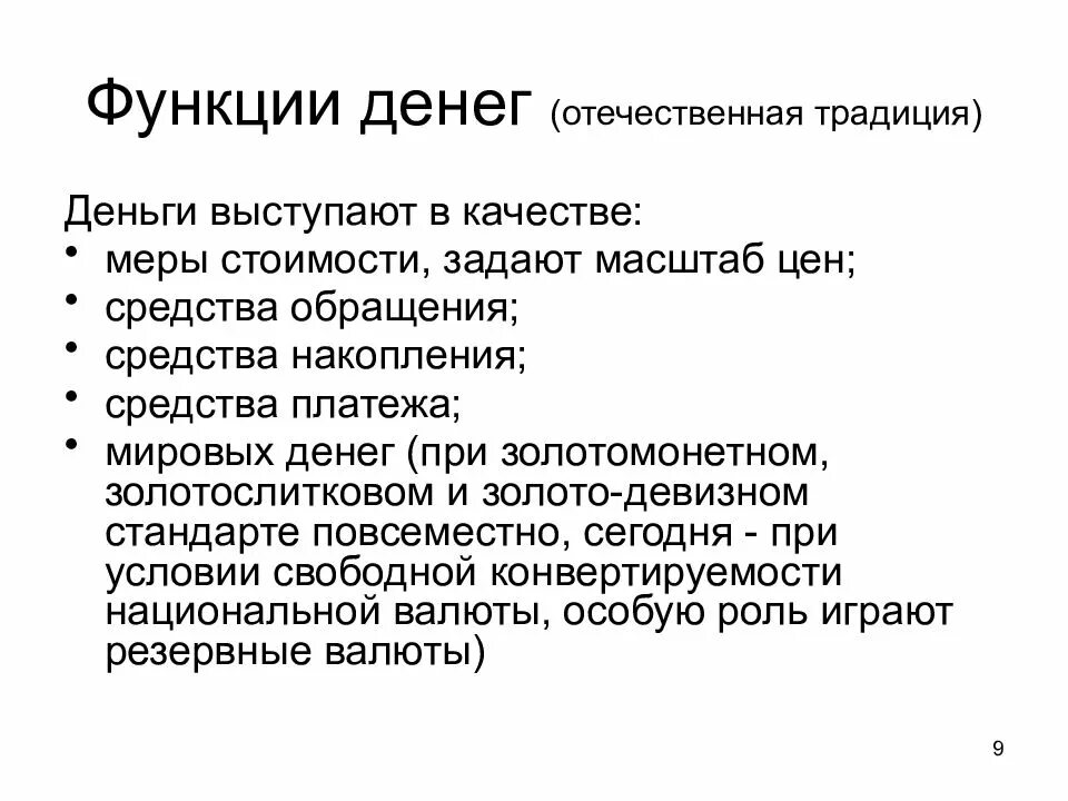 Деньги выступают в функции. Функции денег. Деньги выступают в функции. Что может выступать товаром. Роль денег в функции средство обращения.