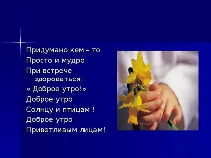 При встрече здороваться доброе утро придумано
