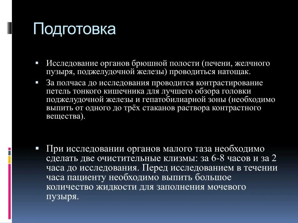 Питание перед мрт. Подготовка к кт брюшной полости. Подготовка к проведению томографии брюшной полости. Подготовка пациента к рентгену брюшной полости. Подготовка пациента к компьютерному томографу.