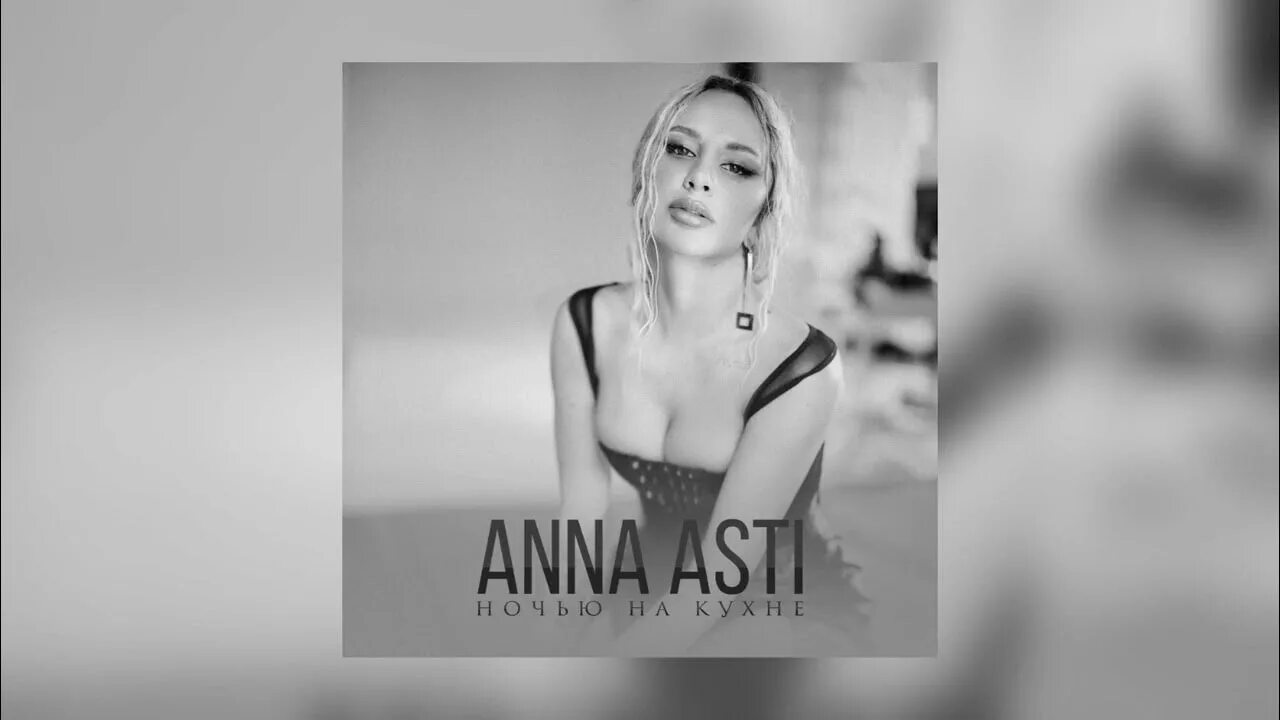 Anna asti ночь. Anna Asti ночью на кухне. Anna Asti на кухне.