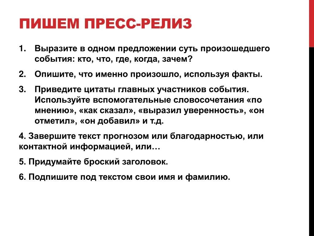 Релизы для сми. Пресс-релиз схема написания. Пресс релиз пример написания. Составление пресс-релиза. Составление пресс релиза пример.