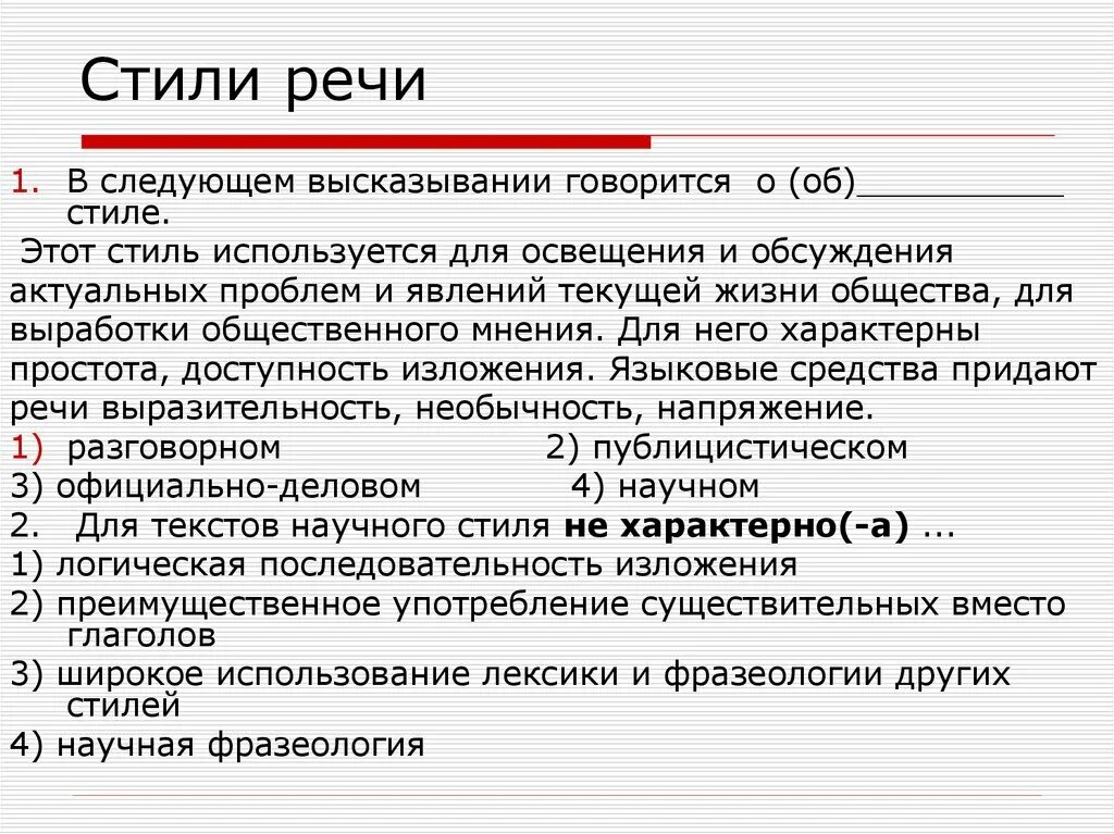 Стили речи. Проверочная работа стили речи. Стили речи тест. Стили речи речи.