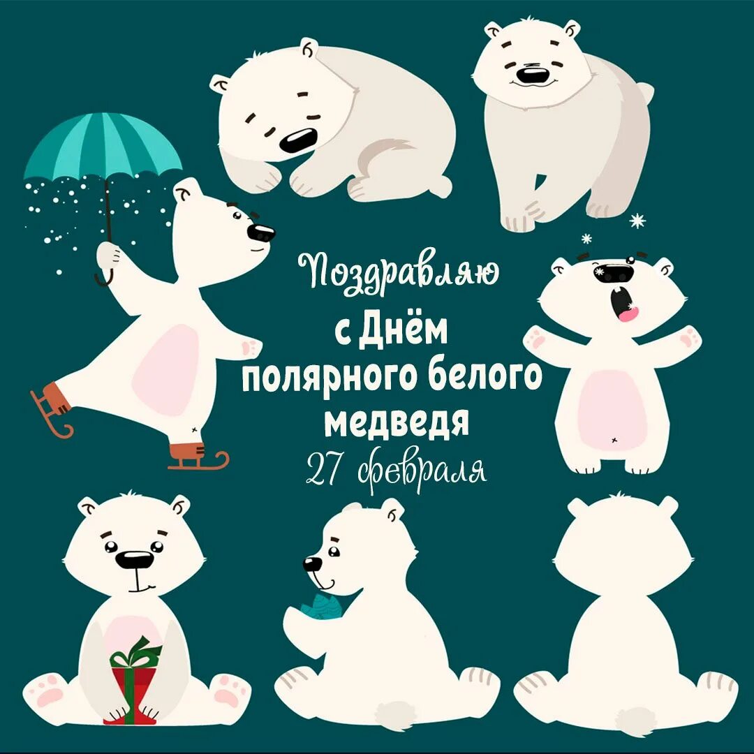 Полярный медведь. 27 февраля международный день белого медведя. 27 февраля день полярного медведя. 27 февраля праздник полярного медведя. 27 февраля день полярного медведя.