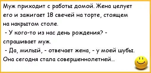 Можно ли во время поста целовать жену. Анекдоты про мужа. Когда муж пришел с работы. Анекдоты про супругов. Анекдот про мужа торт для жены.