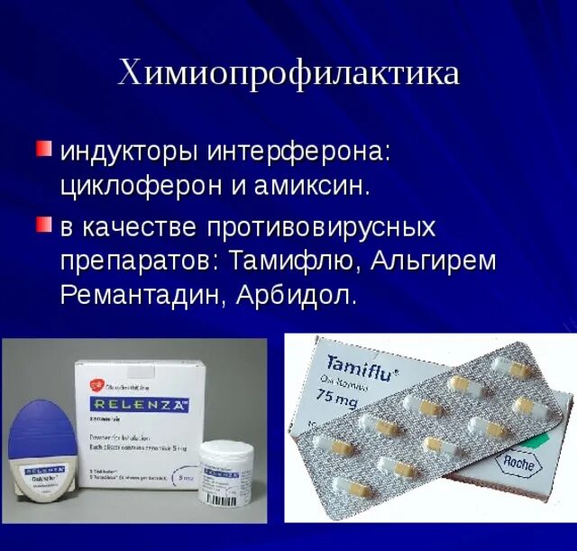 Поколения противовирусных препаратов. Противовирусные препараты. Экстренная химиопрофилактика гриппа. Средства химиопрофилактики ОРВИ. Противовирусный препарат индуктор интерферона.