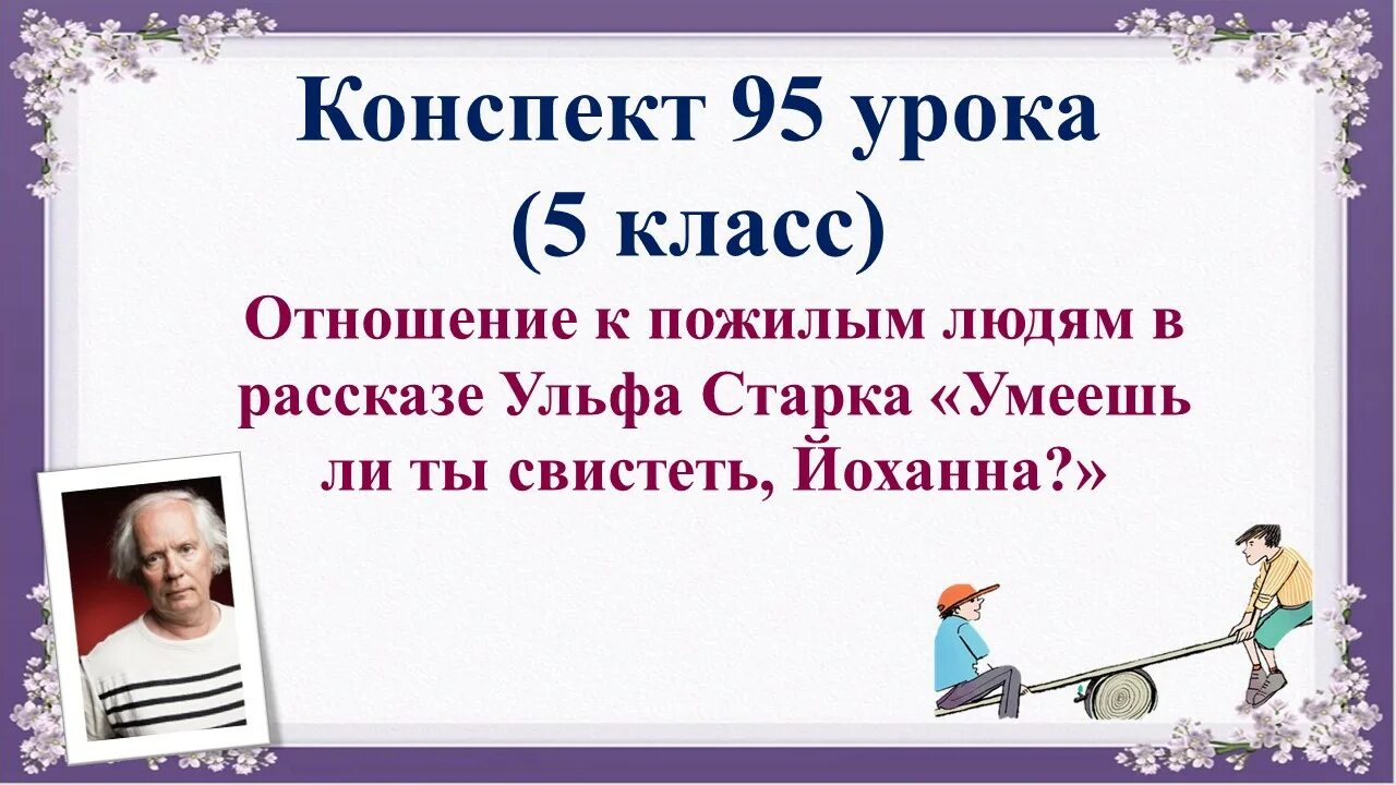 Умеешь ли ты свистеть Йоханна 5 класс урок. Умеешь ли ты свистеть Йоханна урок литературы 5 класс. Ульф Старк умеешь ли ты свистеть Йоханна. Синквейн к рассказу умеешь ли ты свистеть Йоханна. Краткое содержание рассказа умеешь ли ты свистеть