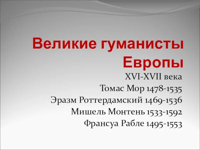 Таблица гуманисты. Гуманисты Европы. Великие гуманисты Европы тема. Великие гуманисты Европы 16 века. Великие гуманисты Европы 7 класс презентация.