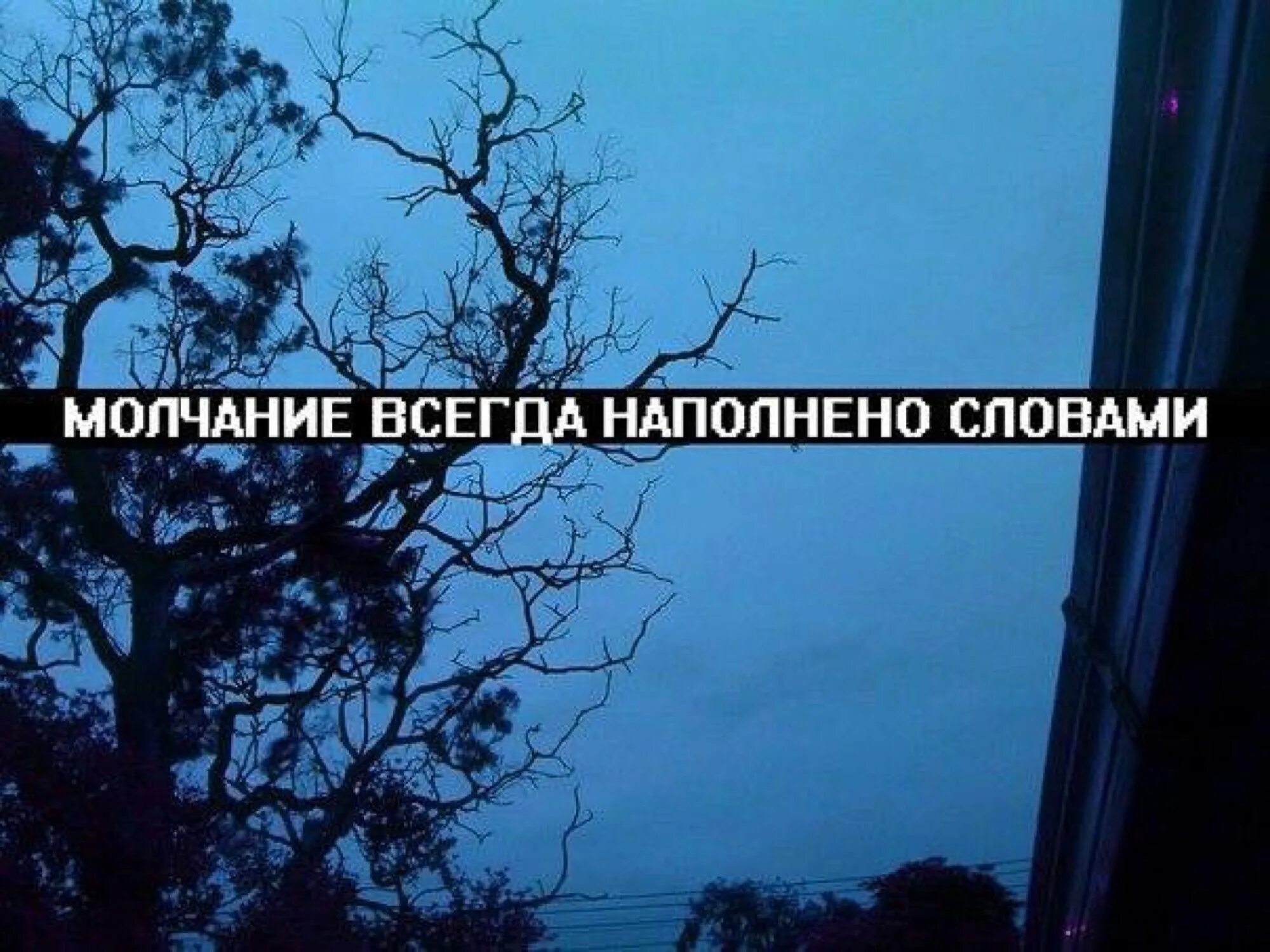 Молчание всегда наполнено словами. Сохранёнки с надписями. Грустные цитаты для подростков. Грустные сохраненки с надписями. Молчание слова песни