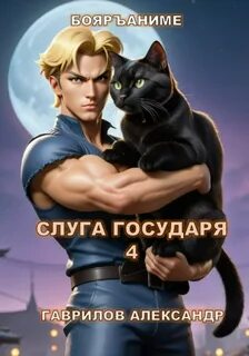 Слуга государя 5