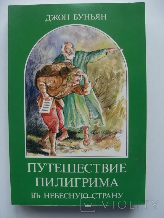 Буньян путешествие пилигрима. Джон буньян. Приключение пилигрима книга. Джон буньян путешествие пилигрима в небесную страну. Путешествие пилигрима книга.