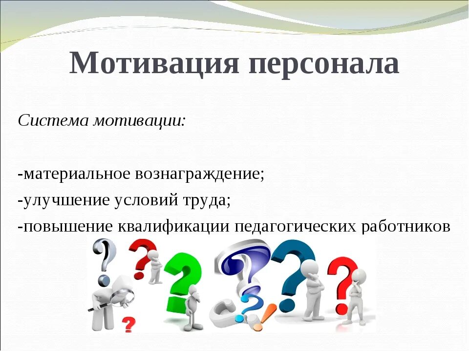 Повышение мотивации. Повышение мотивации персонала. Мотивация персонала презентация. Мотивация сотрудников презентация. Усиление мотивации работников.