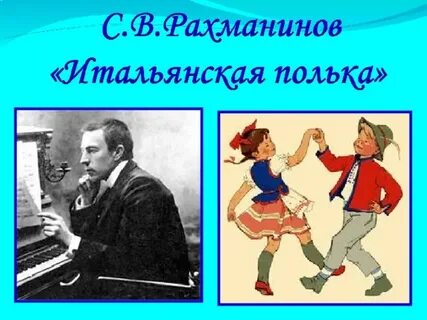 Итальянская полька