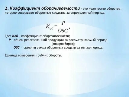 Коэффициент оборачиваемости средств в активах
