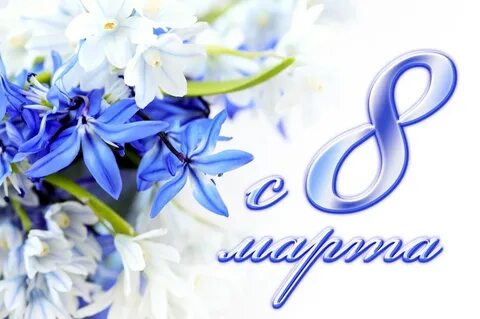 Дорогим женщинам с 8