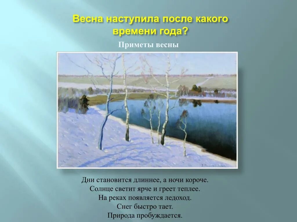 Дни становились длиннее ночи тоскливее. Весной дни становятся длиннее а ночи короче. Весной день становится длиннее. Весной дни длинные .весной ночи короче.. Весной дни короткие или длинные.