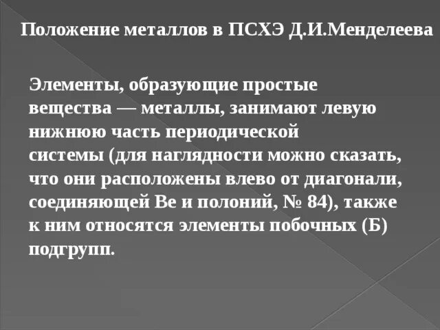 Положение железа в псхэ. Расположение металлов в ПСХЭ. Положение металлов в периодической системе химических элементов. Положение металлов в ПСХЭ. Положение металлов в периодической системе Менделеева.