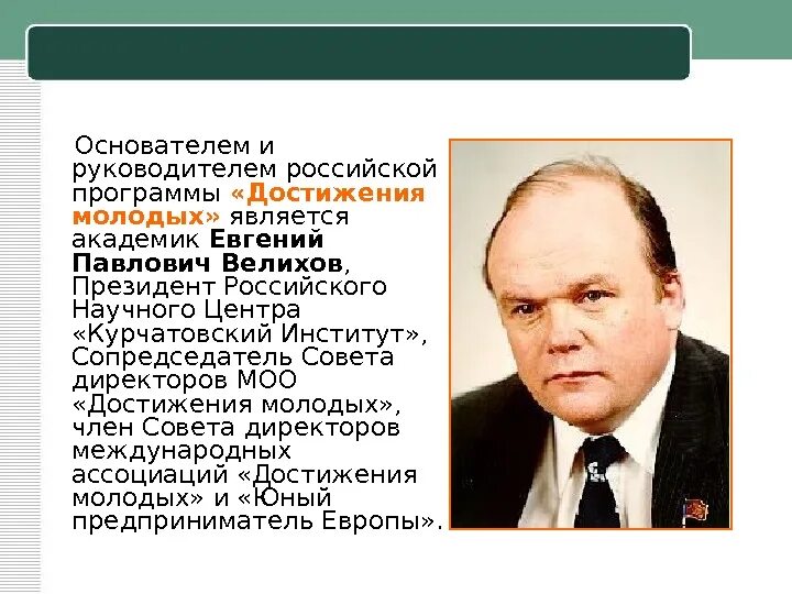 Программа достижения страны. Академик велихов. велихов академик достижения кратко.