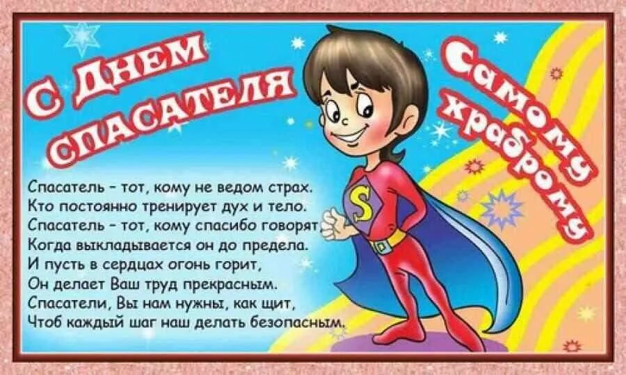 Поздравление с днем спасателя в прозе. День спасателя. с днем спасателя поздравления. с днем спасателя мчс. с днем спасателя открытки.