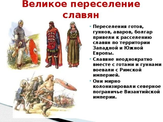 В какой мере великое. Великое переселение славян. переселение народов славяне. великое переселение народов и восточные славяне. славяне в великом переселении народов.