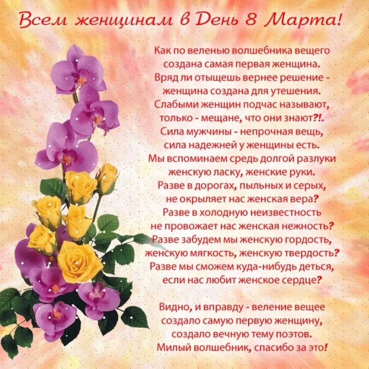 Лучшее стихотворение к 8 марту. Поздравления сэ 8марта. Лучшее стихотворение к 8 марту. Лучшее стихотворение к 8 марту. Лучшее стихотворение к 8 марту.