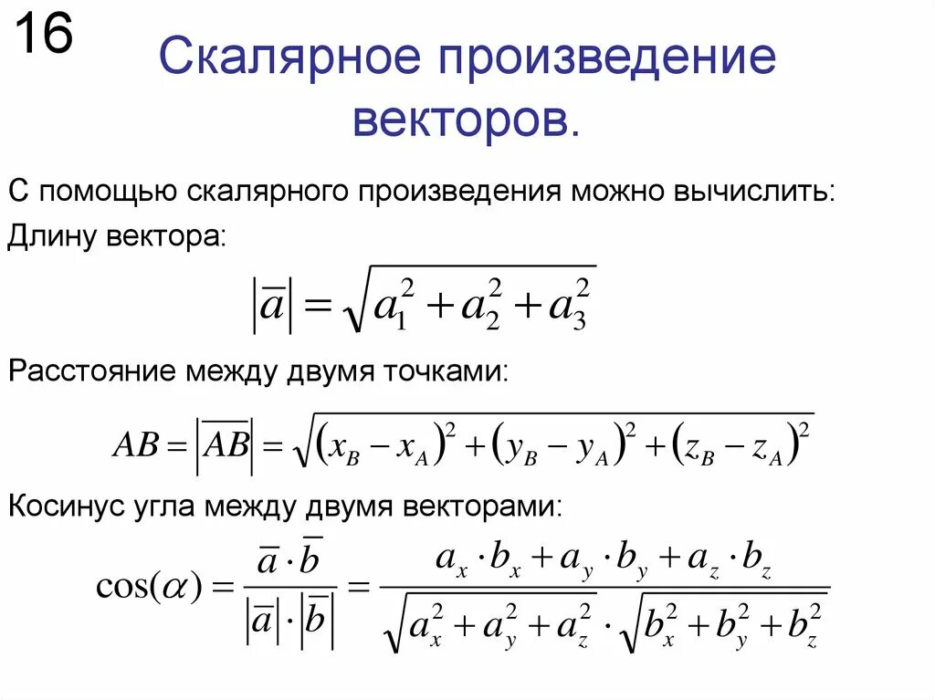 Формула косинуса скалярного произведения векторов. Длина вектора формула через скалярное произведение. Формула нахождения скалярного произведения векторов. Формула вычисления скалярного произведения векторов. Вычислить скалярное произведение векторов формула.