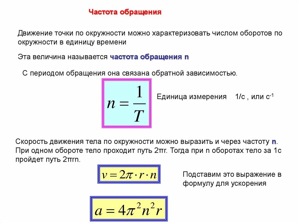 Движение обращение. Частота обращения формула. Как найти частоту обращения физика. Формула частоты обращения в физике. Как вычислить частоту обращения.