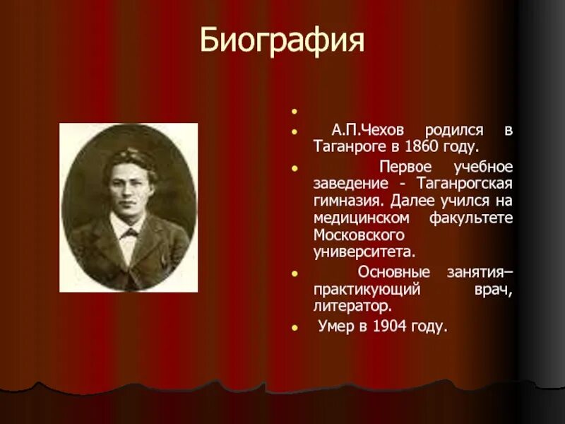 Страничка памятных дат посвященную чехову. Биография а п Чехова. Краткая биография Чехова. Чехов биография. Сообщение про Чехова.