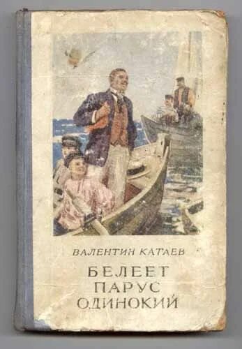 Слушать катаева белеет парус одинокий. Белеет парус одинокий книга. книга белеет парус одинокий катаев.