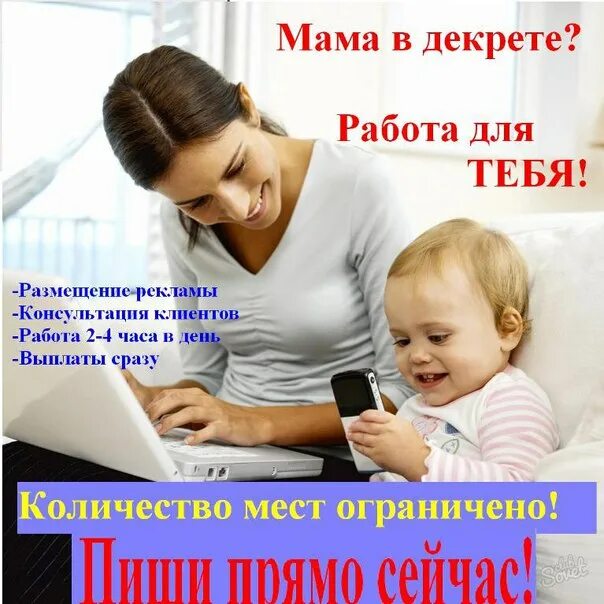 Работа в декрете в москве. Мама в декрете. работа в декрете. объявление для мам в декрете. обучение мам в декрете.