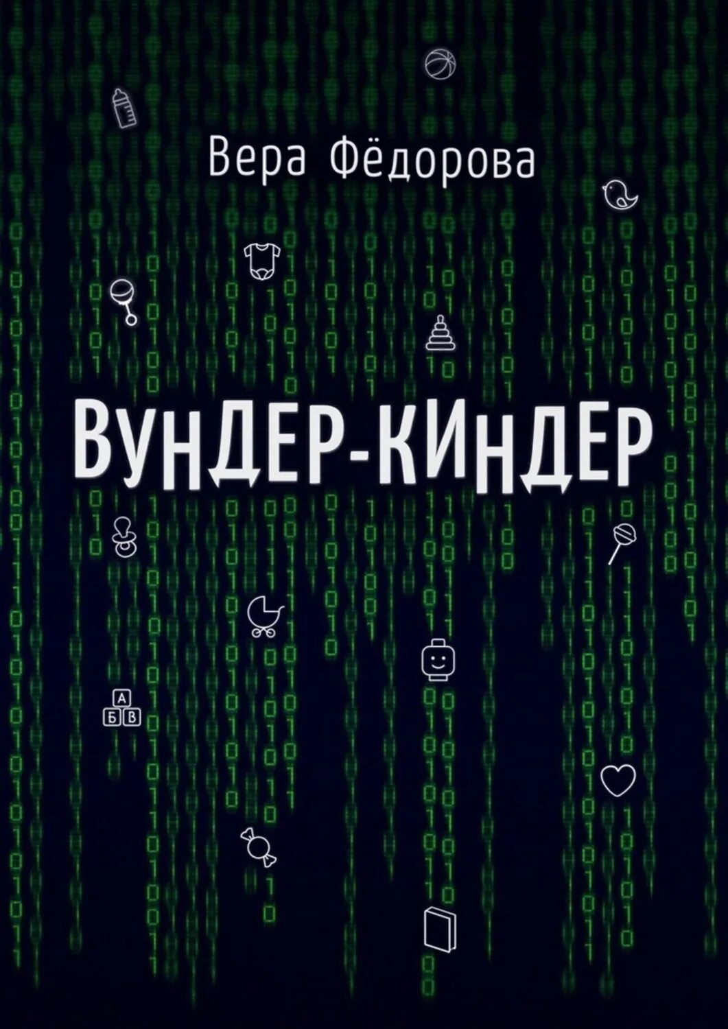 Федорова книга семья. Братья Вундер.